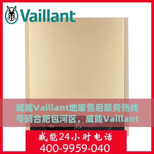 威能Vaillant地暖售后服务热线号码合肥包河区，威能Vaillant地暖合肥包河区售后服务热线及专业维修支持