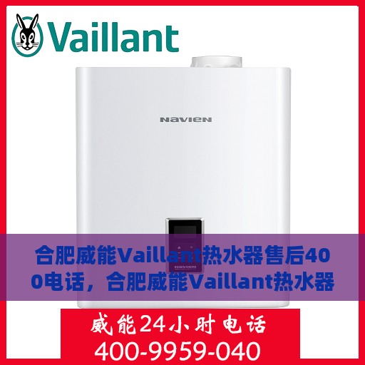 合肥威能Vaillant热水器售后400电话，合肥威能Vaillant热水器售后热线，专业维修与电话支持服务
