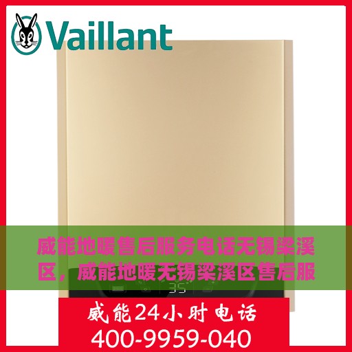 威能地暖售后服务电话无锡梁溪区，威能地暖无锡梁溪区售后服务热线及专业维修团队支持