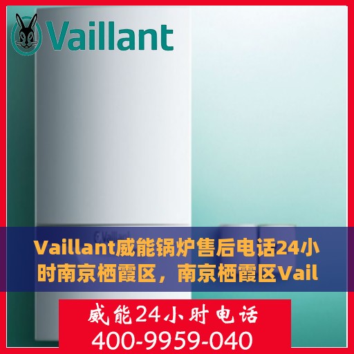 Vaillant威能锅炉售后电话24小时南京栖霞区，南京栖霞区Vaillant威能锅炉24小时售后服务热线
