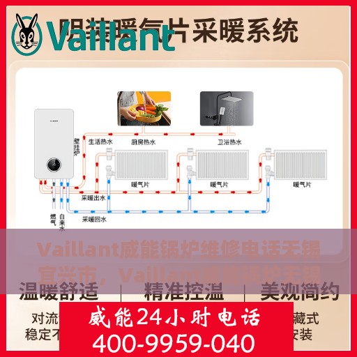 Vaillant威能锅炉维修电话无锡宜兴市，Vaillant威能锅炉无锡宜兴市专业维修服务热线