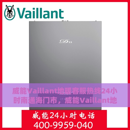 威能Vaillant地暖客服热线24小时南通海门市，威能Vaillant地暖南通海门市24小时客服热线服务支持