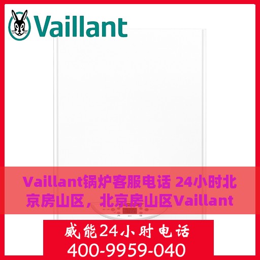 Vaillant锅炉客服电话 24小时北京房山区，北京房山区Vaillant锅炉全天候客服热线