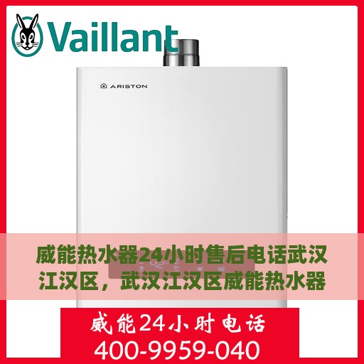 威能热水器24小时售后电话武汉江汉区，武汉江汉区威能热水器全天候售后热线服务