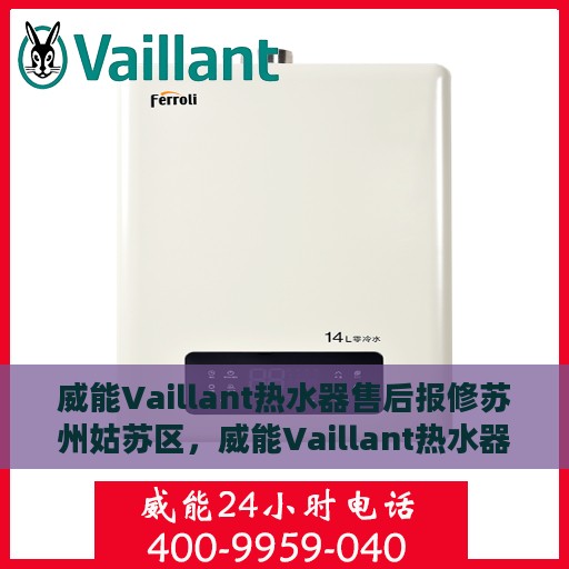威能Vaillant热水器售后报修苏州姑苏区，威能Vaillant热水器苏州姑苏区售后报修指南