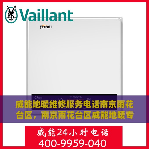 威能地暖维修服务电话南京雨花台区，南京雨花台区威能地暖专业维修服务热线