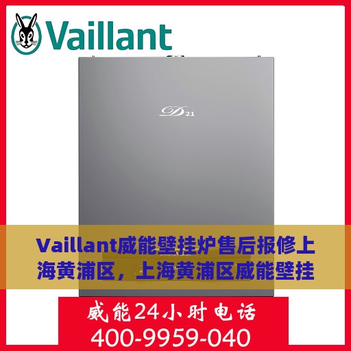 Vaillant威能壁挂炉售后报修上海黄浦区，上海黄浦区威能壁挂炉售后报修指南