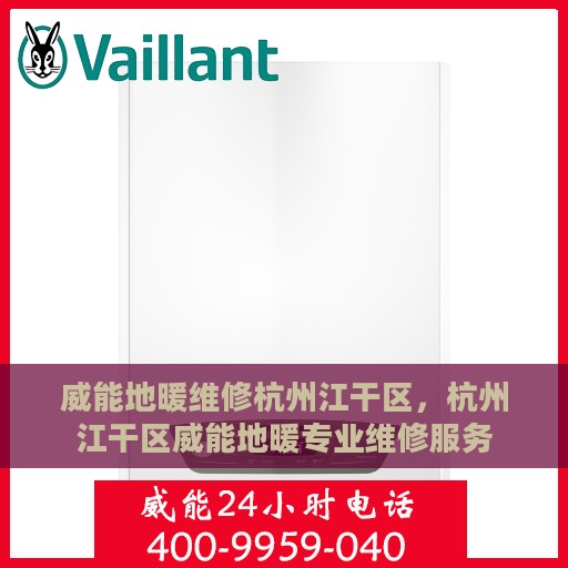 威能地暖维修杭州江干区，杭州江干区威能地暖专业维修服务