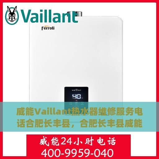 威能Vaillant热水器维修服务电话合肥长丰县，合肥长丰县威能Vaillant热水器专业维修服务热线