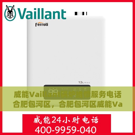 威能Vaillant锅炉维修服务电话合肥包河区，合肥包河区威能Vaillant锅炉专业维修服务热线