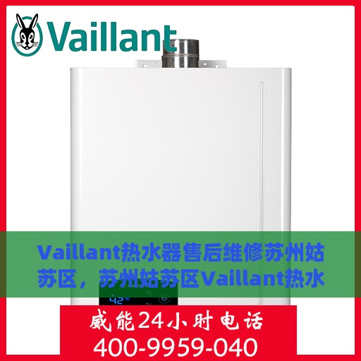 Vaillant热水器售后维修苏州姑苏区，苏州姑苏区Vaillant热水器售后专业维修服务