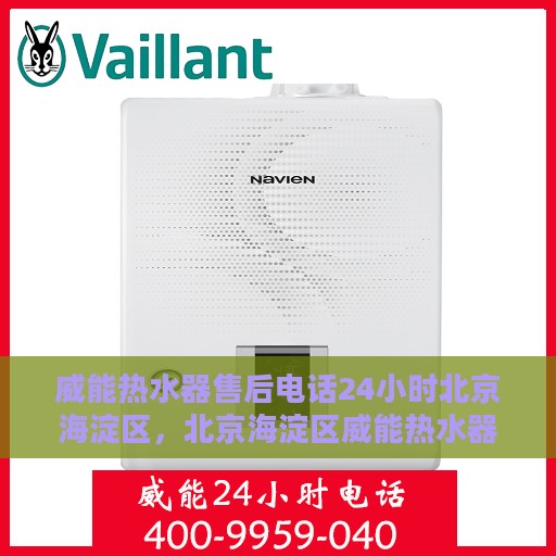 威能热水器售后电话24小时北京海淀区，北京海淀区威能热水器全天候售后电话服务