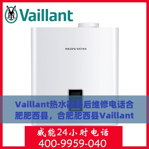 Vaillant热水器售后维修电话合肥肥西县，合肥肥西县Vaillant热水器售后维修服务热线