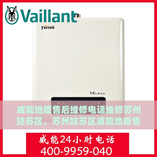 威能地暖售后维修电话维修苏州姑苏区，苏州姑苏区威能地暖售后维修电话及专业维修服务