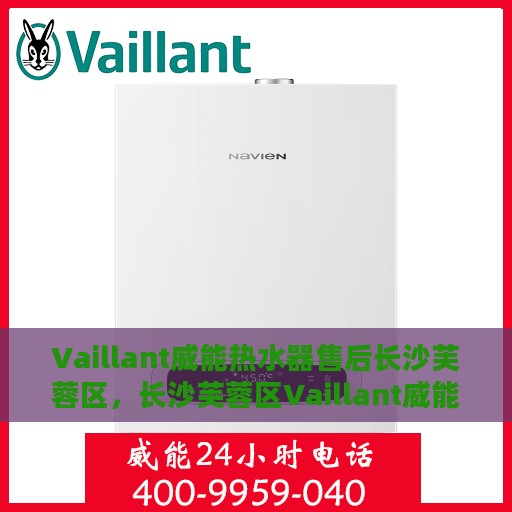 Vaillant威能热水器售后长沙芙蓉区，长沙芙蓉区Vaillant威能热水器售后维修专业服务