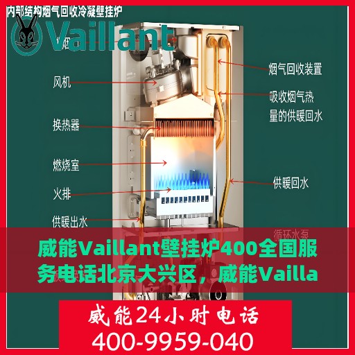 威能Vaillant壁挂炉400全国服务电话北京大兴区，威能Vaillant壁挂炉全国服务热线在北京大兴区的支持与保障