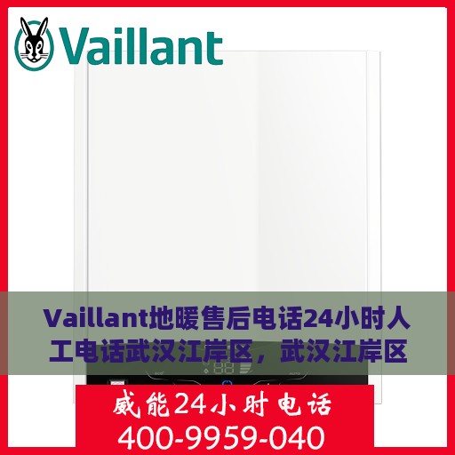 Vaillant地暖售后电话24小时人工电话武汉江岸区，武汉江岸区Vaillant地暖24小时售后热线专业服务
