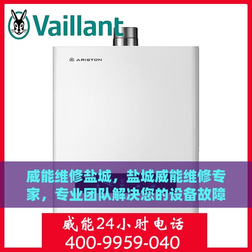 威能维修盐城，盐城威能维修专家，专业团队解决您的设备故障问题