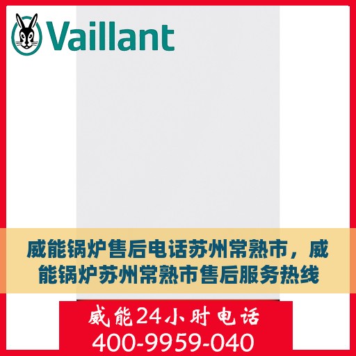 威能锅炉售后电话苏州常熟市，威能锅炉苏州常熟市售后服务热线及电话支持