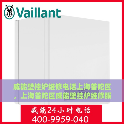 威能壁挂炉维修电话上海普陀区，上海普陀区威能壁挂炉维修服务热线