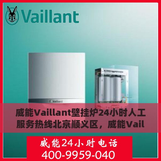 威能Vaillant壁挂炉24小时人工服务热线北京顺义区，威能Vaillant壁挂炉北京顺义区24小时专业售后维修服务热线
