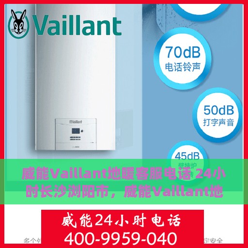 威能Vaillant地暖客服电话 24小时长沙浏阳市，威能Vaillant地暖长沙浏阳24小时客服热线
