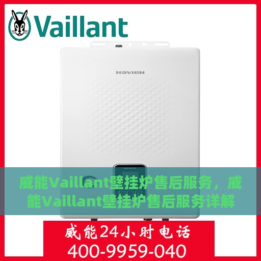 威能Vaillant壁挂炉售后服务，威能Vaillant壁挂炉售后服务详解，专业团队，贴心保障