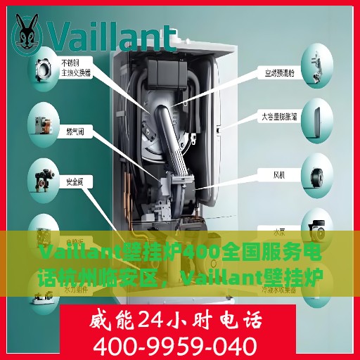 Vaillant壁挂炉400全国服务电话杭州临安区，Vaillant壁挂炉全国服务热线400与您同行，杭州临安区专业维修支持