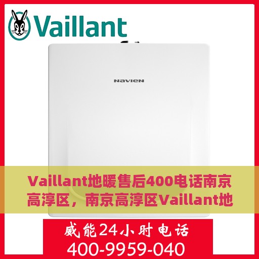 Vaillant地暖售后400电话南京高淳区，南京高淳区Vaillant地暖售后服务热线400电话正式开通