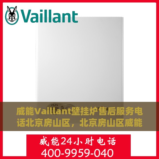 威能Vaillant壁挂炉售后服务电话北京房山区，北京房山区威能Vaillant壁挂炉售后维修服务热线