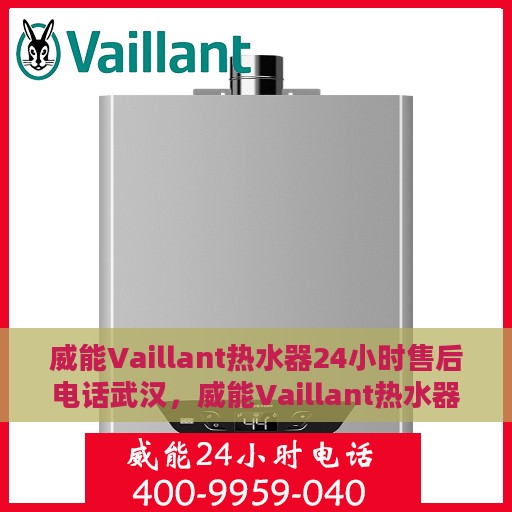 威能Vaillant热水器24小时售后电话武汉，威能Vaillant热水器武汉24小时售后热线专业服务