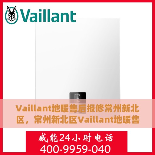Vaillant地暖售后报修常州新北区，常州新北区Vaillant地暖售后报修服务指南