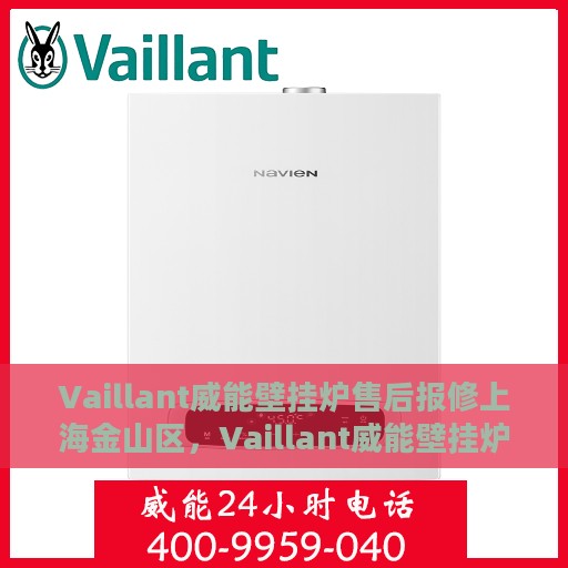Vaillant威能壁挂炉售后报修上海金山区，Vaillant威能壁挂炉上海金山区专业售后报修服务