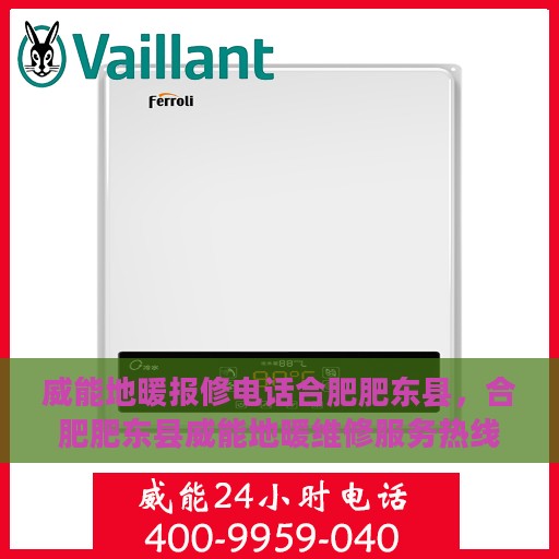 威能地暖报修电话合肥肥东县，合肥肥东县威能地暖维修服务热线