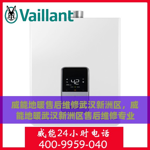 威能地暖售后维修武汉新洲区，威能地暖武汉新洲区售后维修专业服务
