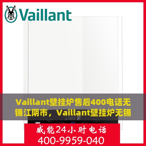Vaillant壁挂炉售后400电话无锡江阴市，Vaillant壁挂炉无锡江阴市售后热线400电话专业服务启动