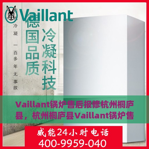 Vaillant锅炉售后报修杭州桐庐县，杭州桐庐县Vaillant锅炉售后报修服务指南
