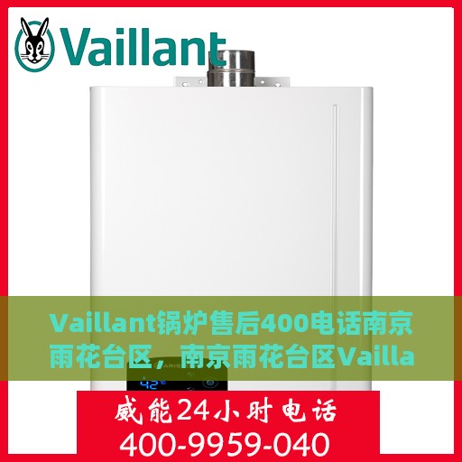 Vaillant锅炉售后400电话南京雨花台区，南京雨花台区Vaillant锅炉售后400服务热线全面支持