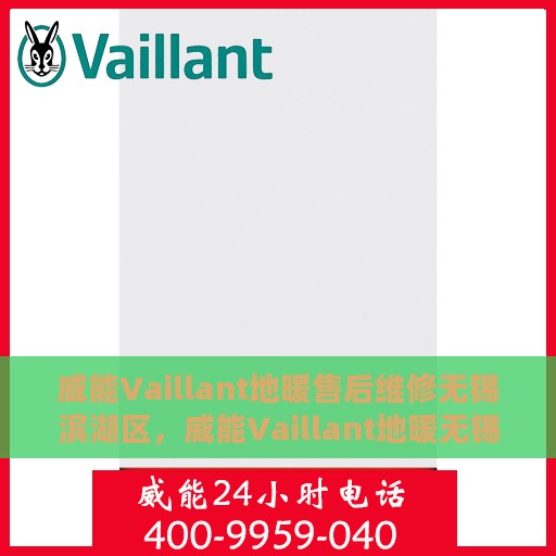 威能Vaillant地暖售后维修无锡滨湖区，威能Vaillant地暖无锡滨湖区售后维修专业服务