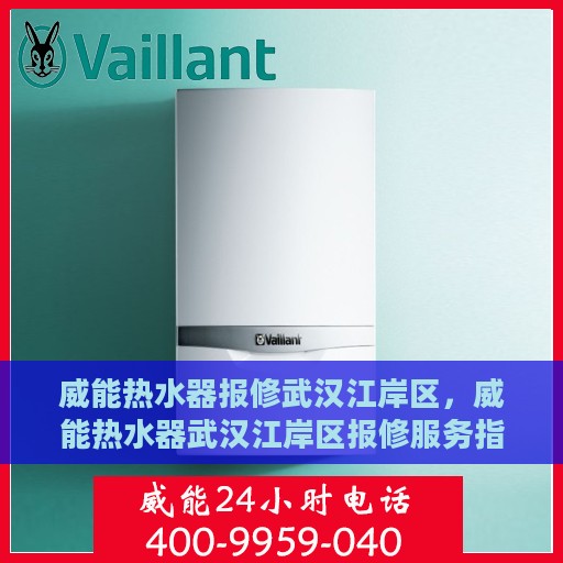 威能热水器报修武汉江岸区，威能热水器武汉江岸区报修服务指南