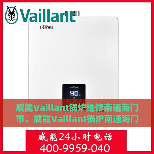 威能Vaillant锅炉维修南通海门市，威能Vaillant锅炉南通海门市专业维修服务