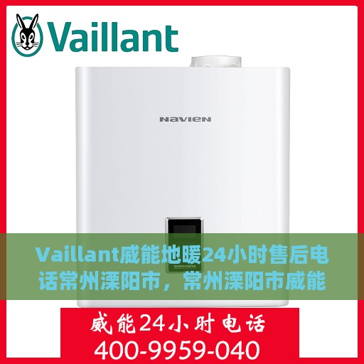Vaillant威能地暖24小时售后电话常州溧阳市，常州溧阳市威能地暖全天候售后专线服务电话