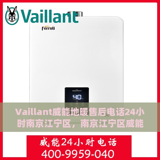 Vaillant威能地暖售后电话24小时南京江宁区，南京江宁区威能地暖售后24小时专业维修服务电话