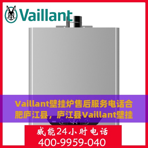 Vaillant壁挂炉售后服务电话合肥庐江县，庐江县Vaillant壁挂炉售后服务热线及电话服务指南