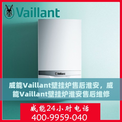 威能Vaillant壁挂炉售后淮安，威能Vaillant壁挂炉淮安售后维修专业服务