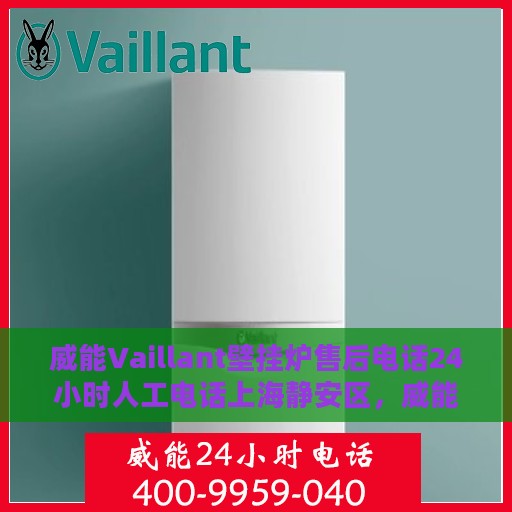 威能Vaillant壁挂炉售后电话24小时人工电话上海静安区，威能Vaillant壁挂炉上海静安区24小时售后热线电话专业服务