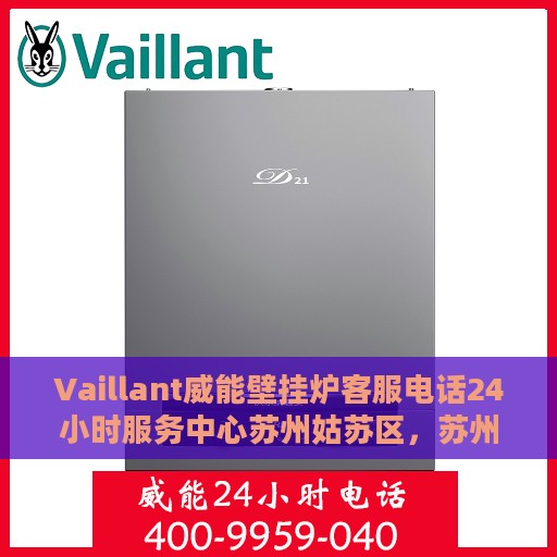 Vaillant威能壁挂炉客服电话24小时服务中心苏州姑苏区，苏州姑苏区威能壁挂炉客服热线全天候服务，专业解答您的需求！