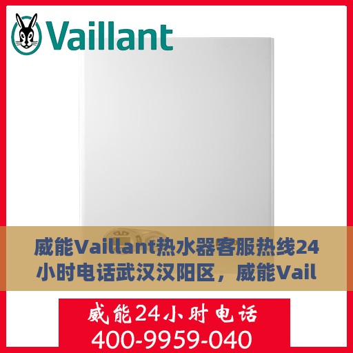 威能Vaillant热水器客服热线24小时电话武汉汉阳区，威能Vaillant热水器武汉汉阳区24小时客服热线电话