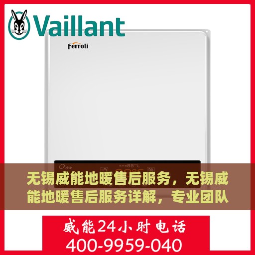 无锡威能地暖售后服务，无锡威能地暖售后服务详解，专业团队，贴心服务保障您的舒适生活