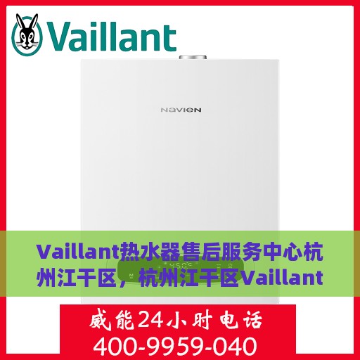 Vaillant热水器售后服务中心杭州江干区，杭州江干区Vaillant热水器售后服务中心专业服务团队